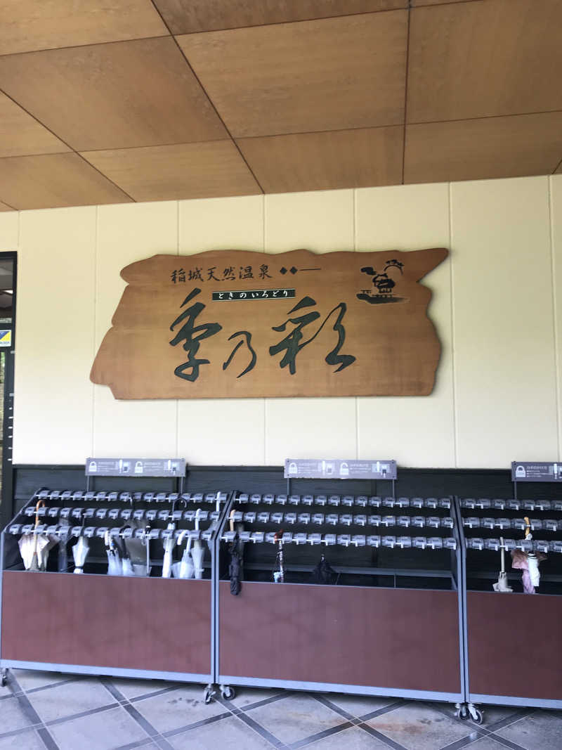 マさんの稲城天然温泉 季乃彩(ときのいろどり )のサ活写真