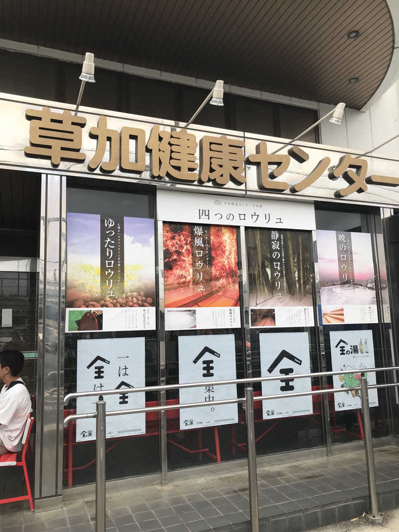 マさんの湯乃泉 草加健康センターのサ活写真