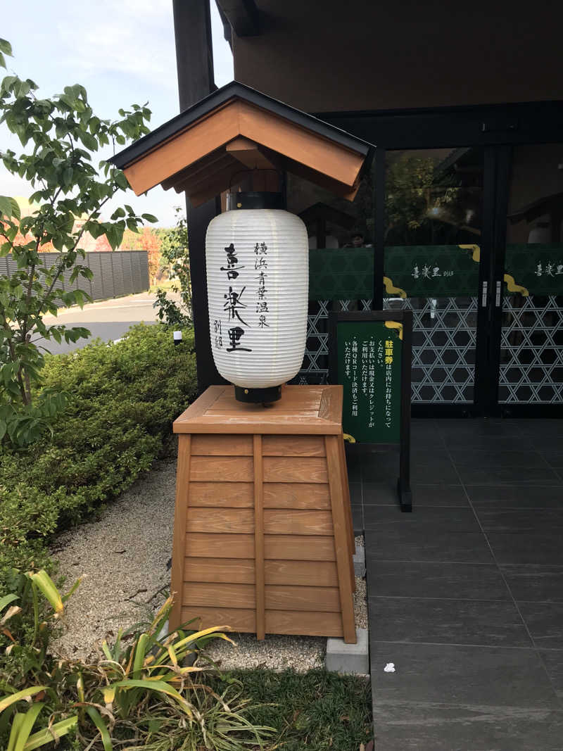 マさんの横浜青葉温泉 喜楽里別邸のサ活写真