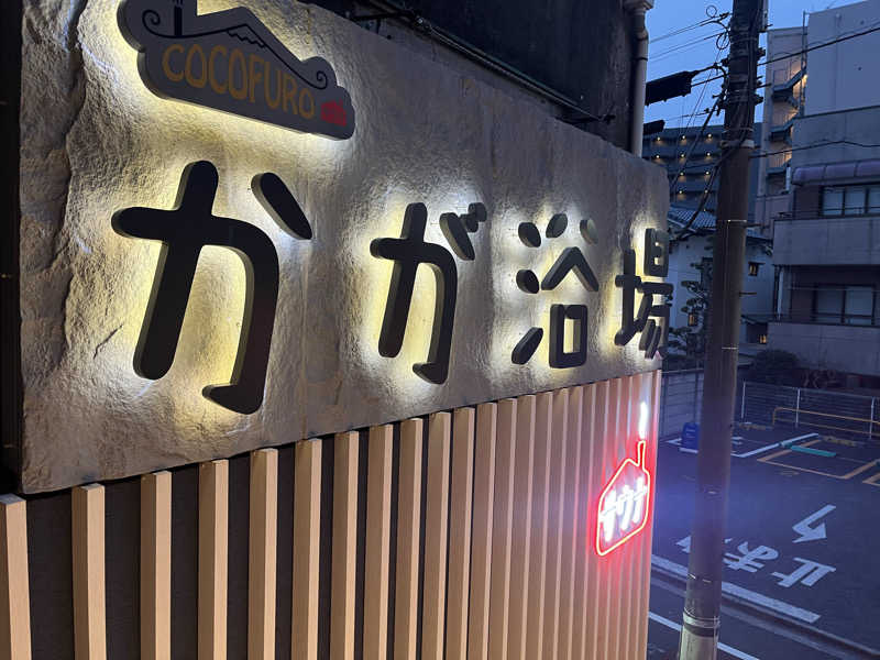 KazさんのCOCOFURO かが浴場のサ活写真