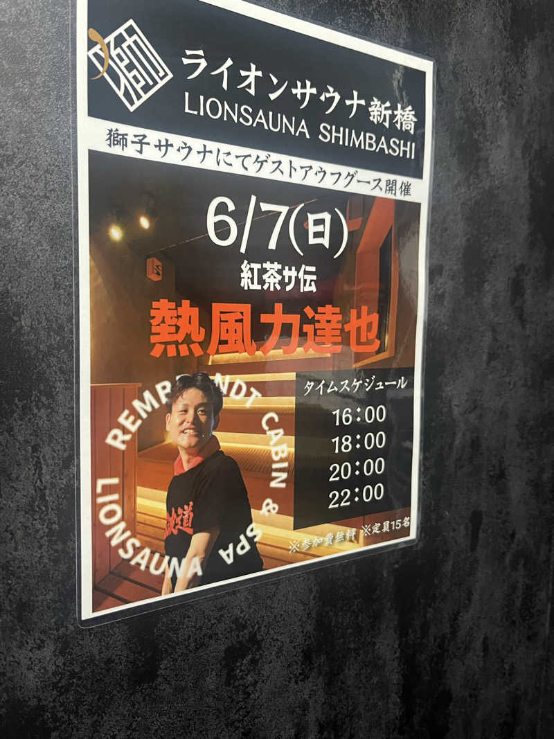 Kazさんのライオンサウナ新橋 (レンブラントキャビン&スパ新橋内)のサ活写真