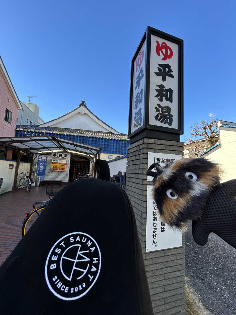 ひぃちゃんさんの平和湯のサ活写真