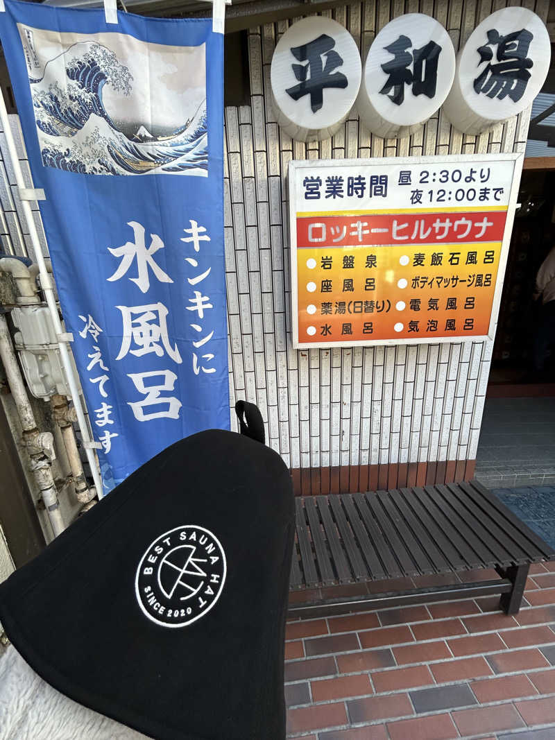 ひぃちゃんさんの平和湯のサ活写真