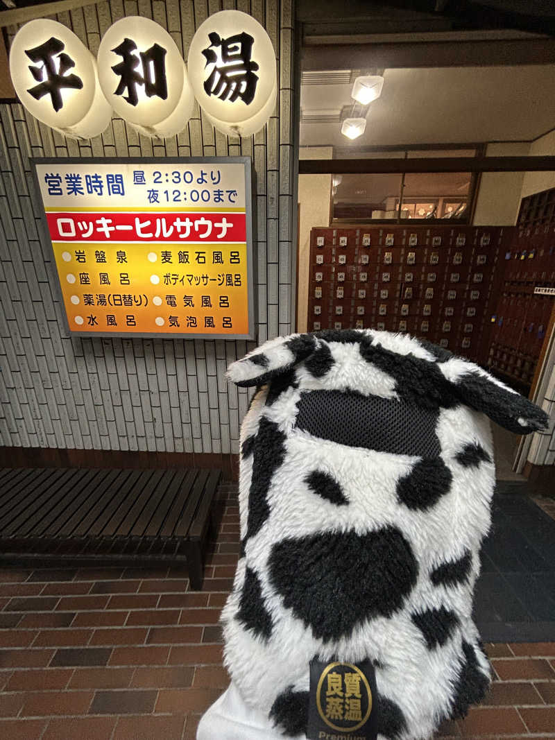 ひぃちゃんさんの平和湯のサ活写真