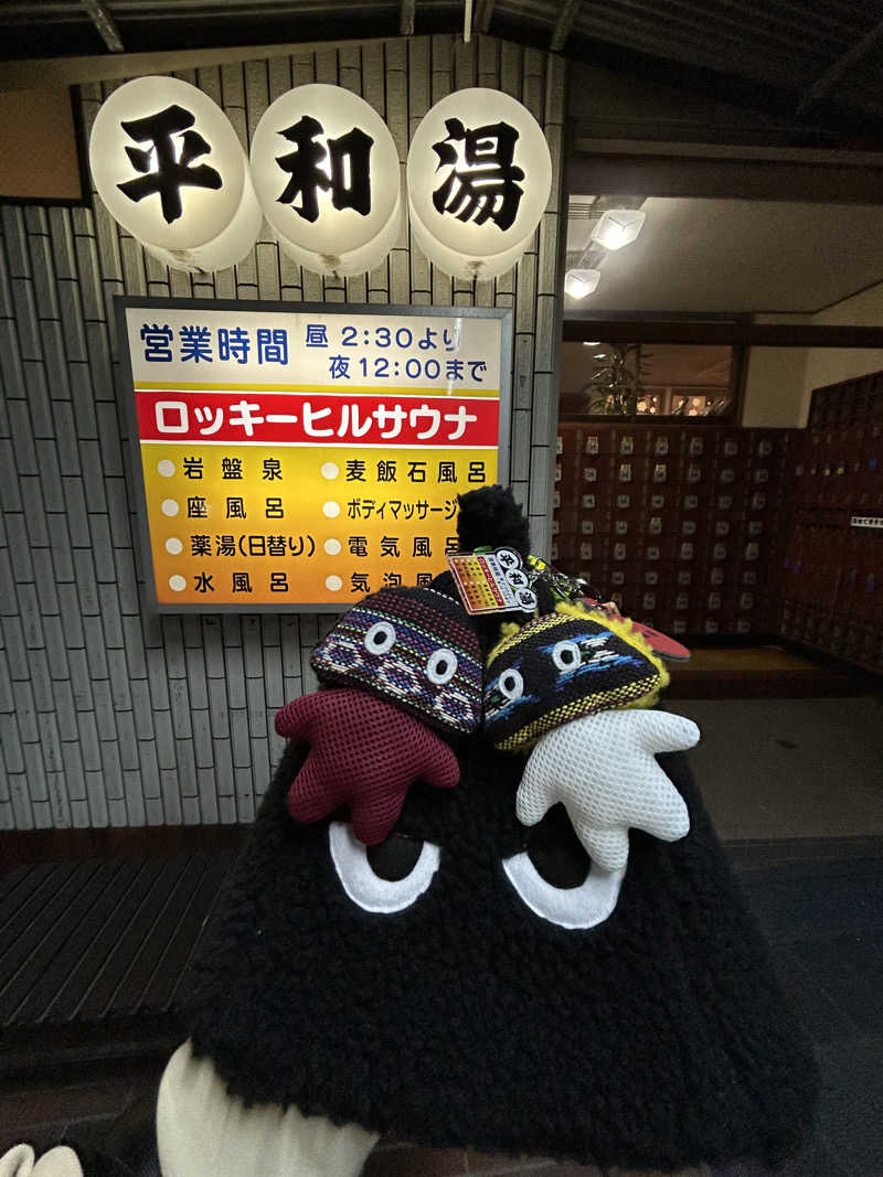 ひぃちゃんさんの平和湯のサ活写真