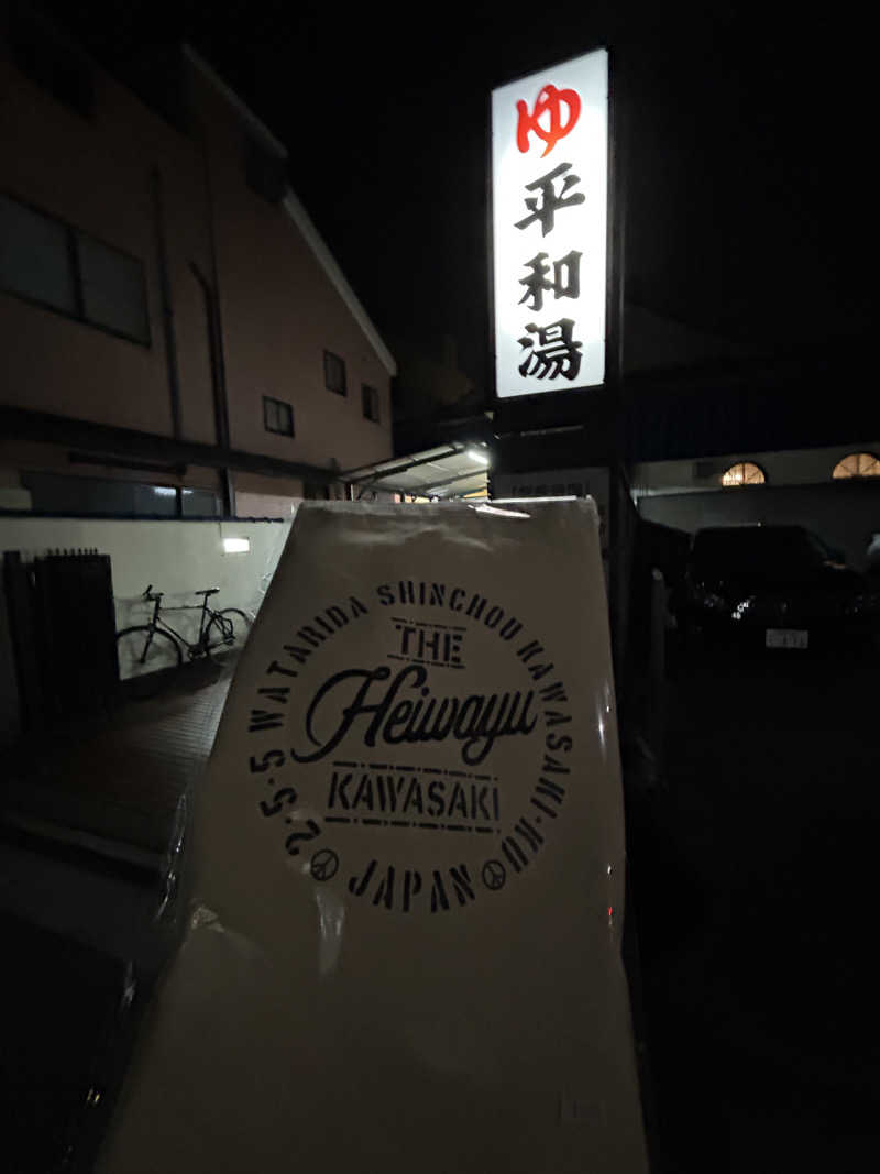 ひぃちゃんさんの平和湯のサ活写真