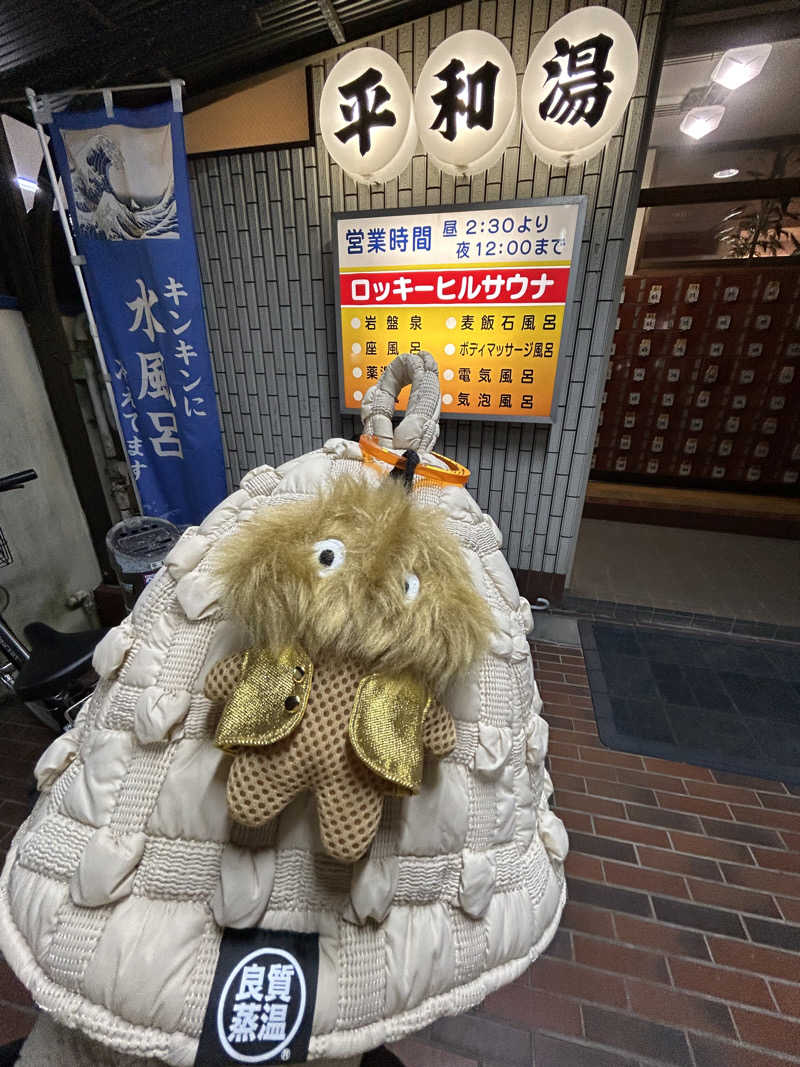 ひぃちゃんさんの平和湯のサ活写真