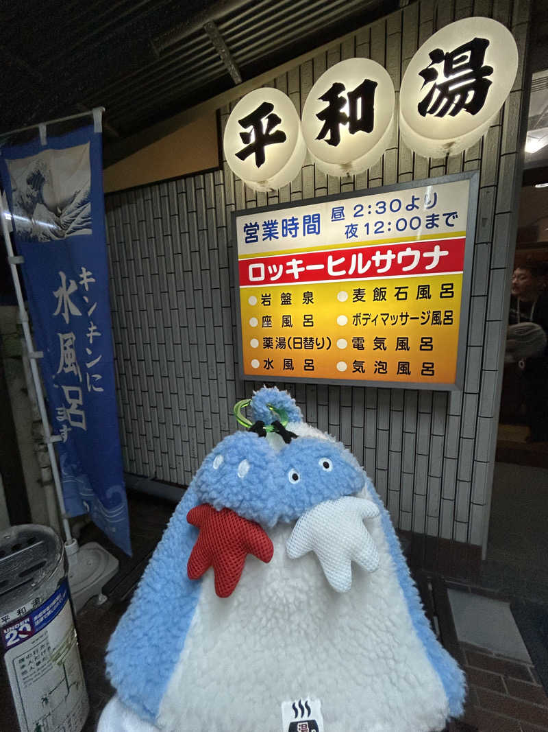 ひぃちゃんさんの平和湯のサ活写真