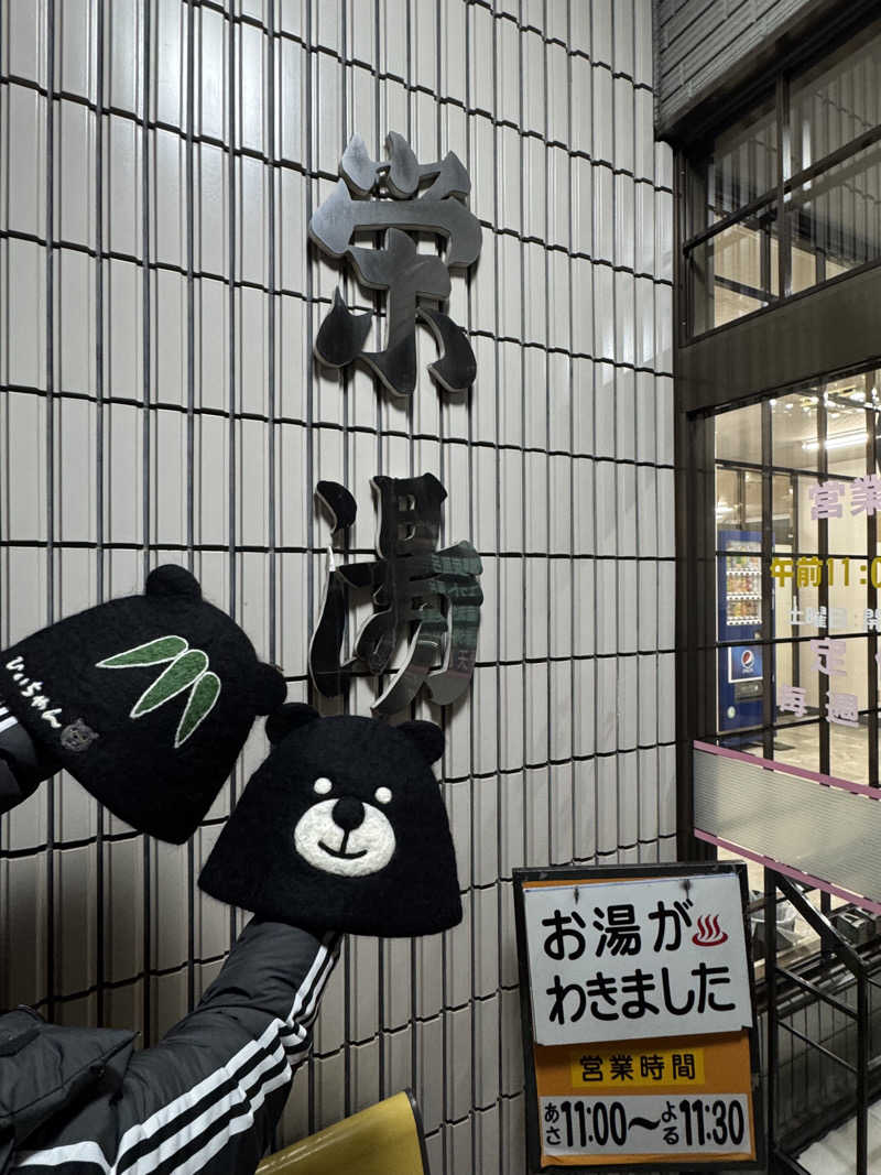 ひぃちゃんさんの栄湯のサ活写真