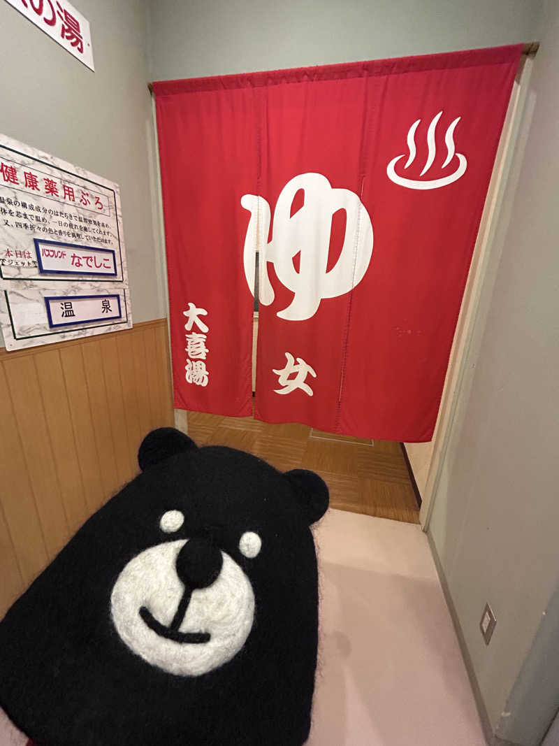ひぃちゃんさんの天然温泉 大喜湯昭和店のサ活写真