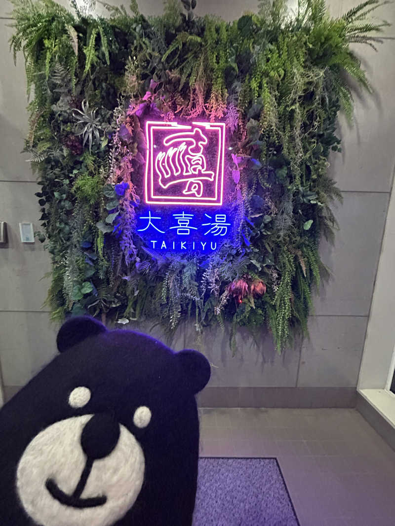 ひぃちゃんさんの天然温泉 大喜湯昭和店のサ活写真