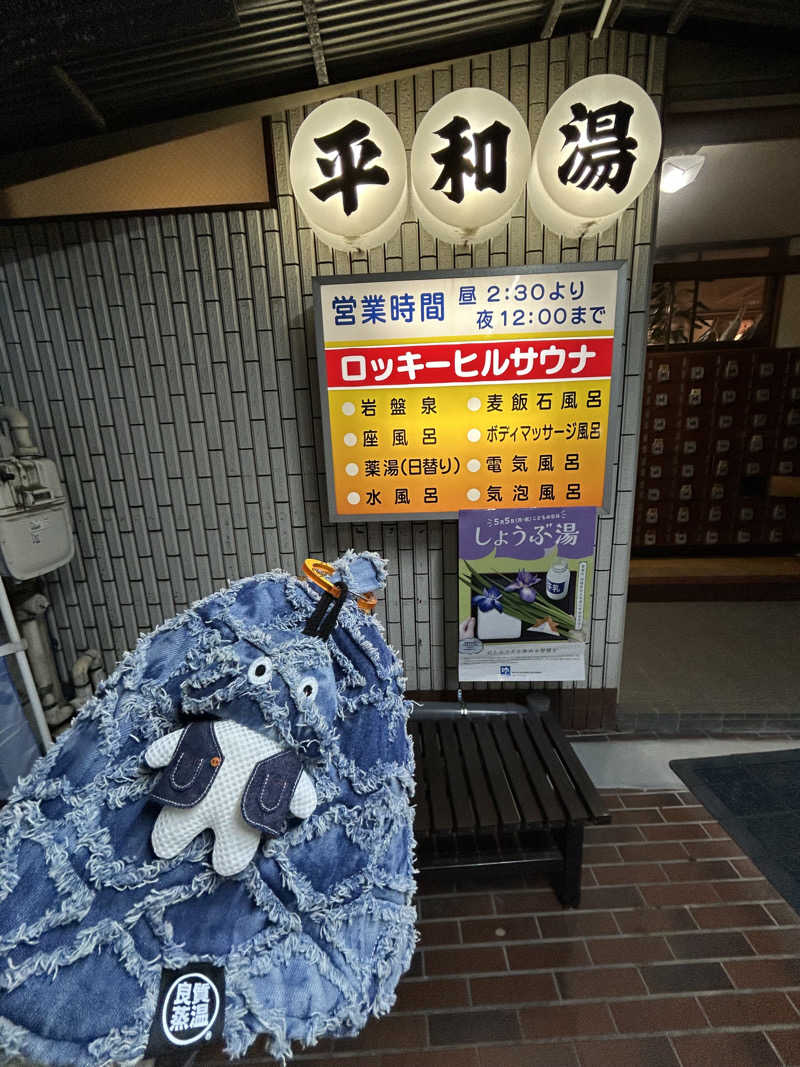 ひぃちゃんさんの平和湯のサ活写真