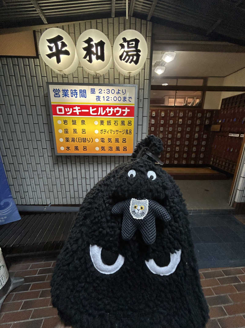 ひぃちゃんさんの平和湯のサ活写真