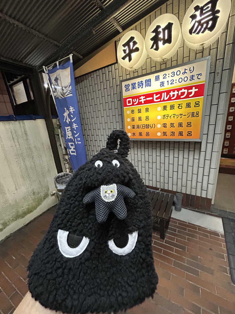 ひぃちゃんさんの平和湯のサ活写真