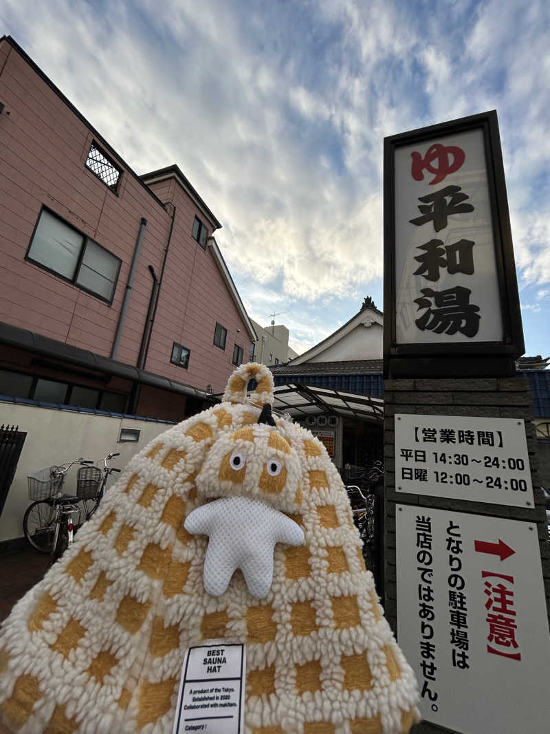 ひぃちゃんさんの平和湯のサ活写真