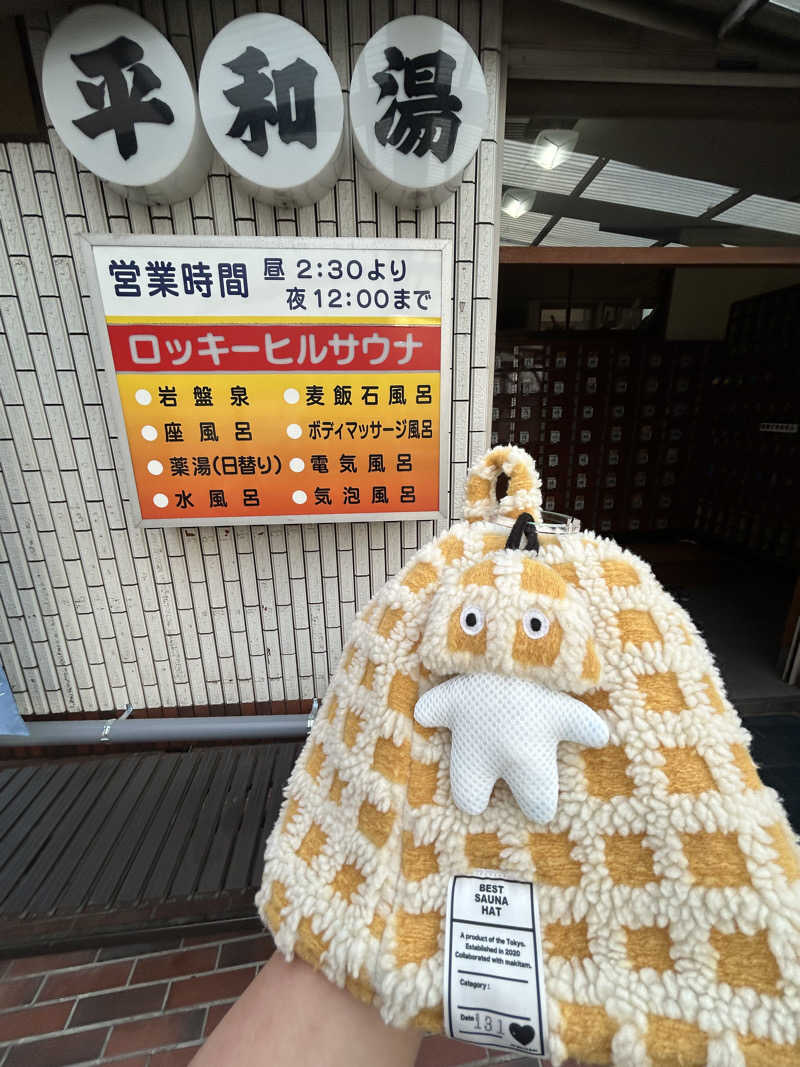 ひぃちゃんさんの平和湯のサ活写真