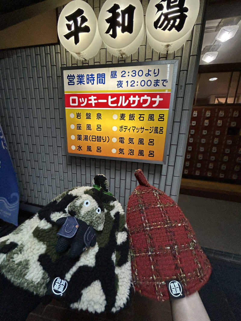 ひぃちゃんさんの平和湯のサ活写真