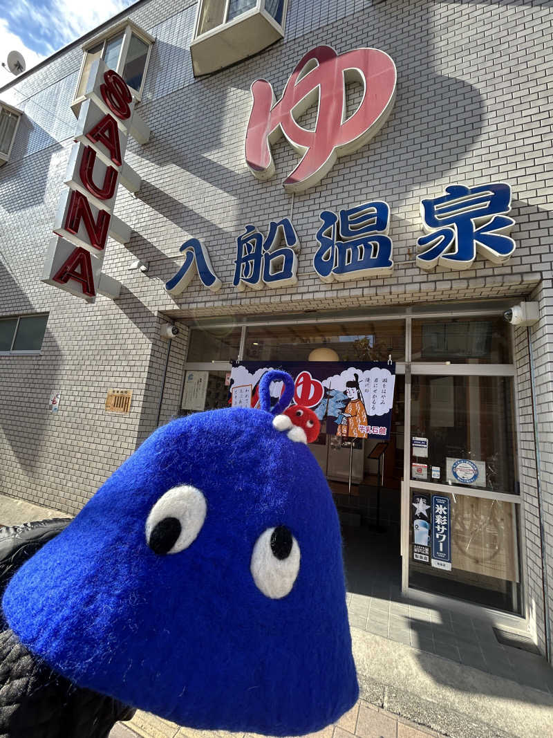 ひぃちゃんさんの入船温泉のサ活写真