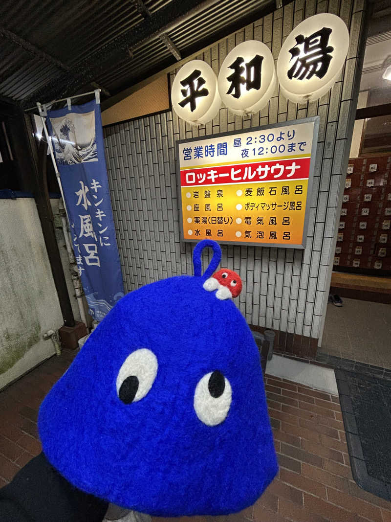 ひぃちゃんさんの平和湯のサ活写真