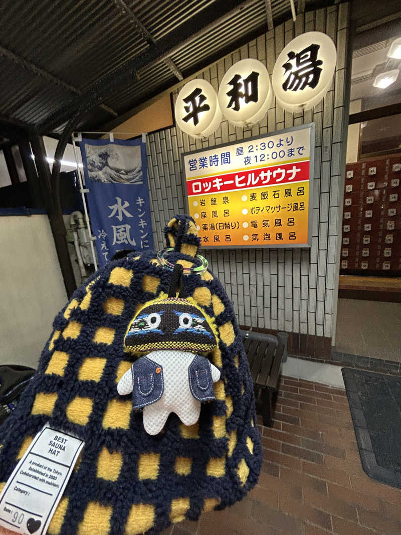 ひぃちゃんさんの平和湯のサ活写真