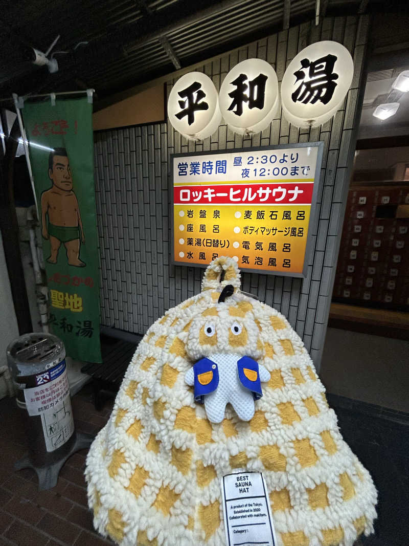 ひぃちゃんさんの平和湯のサ活写真