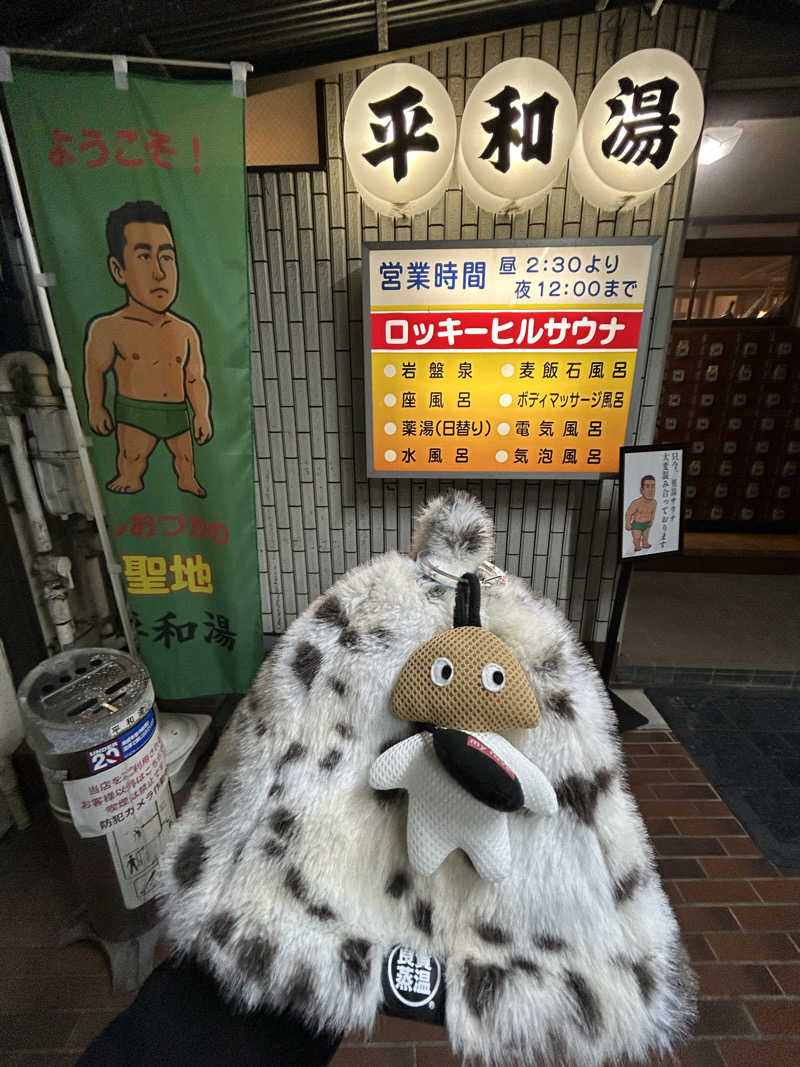 ひぃちゃんさんの平和湯のサ活写真