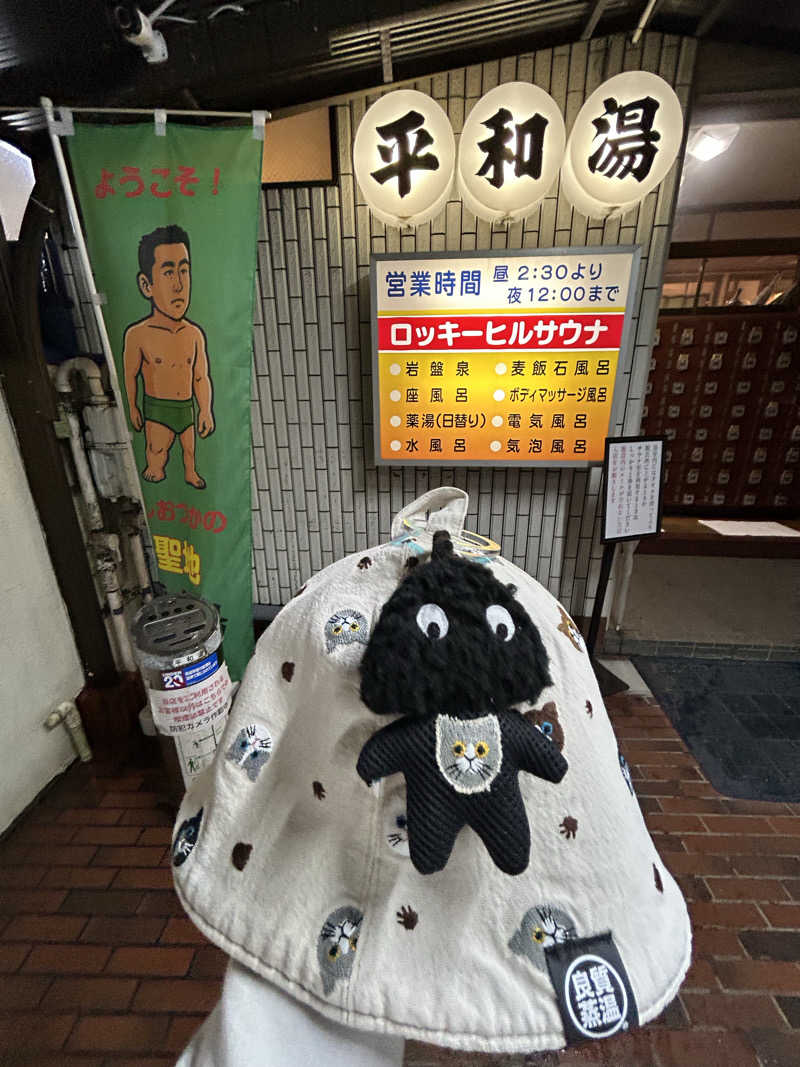 ひぃちゃんさんの平和湯のサ活写真