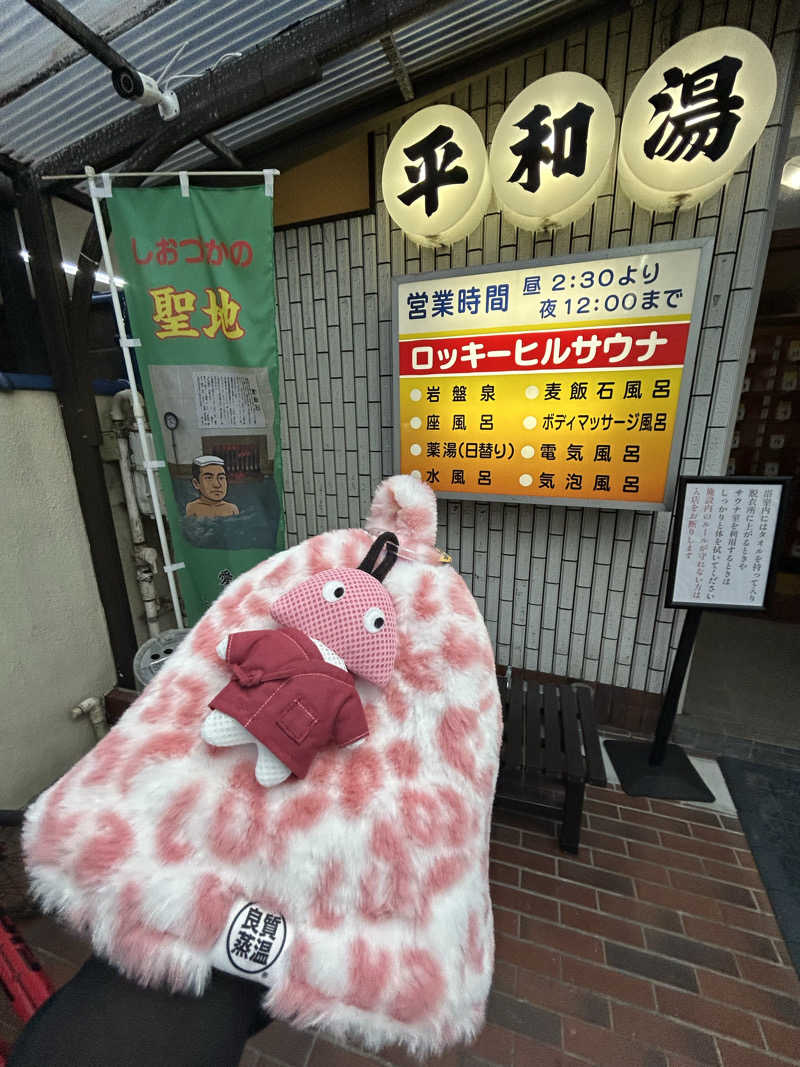 ひぃちゃんさんの平和湯のサ活写真