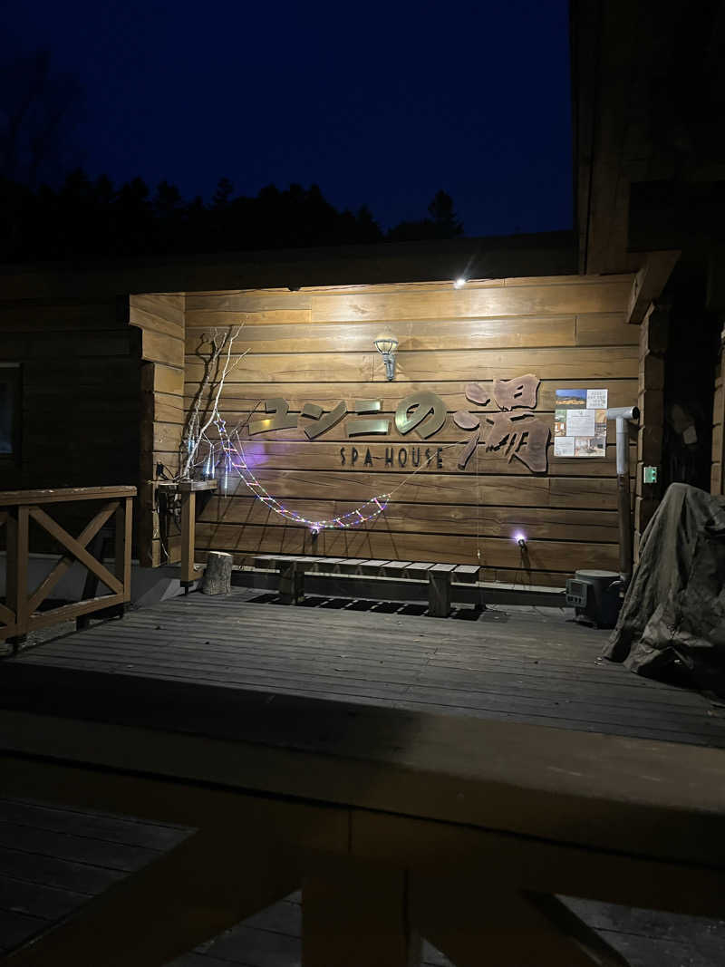 緑のサウナさんのユンニの湯のサ活写真