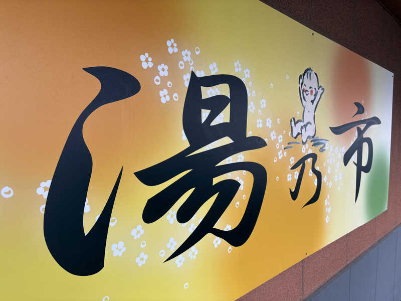 Navarro17さんの湯乃市 鎌ヶ谷店のサ活写真