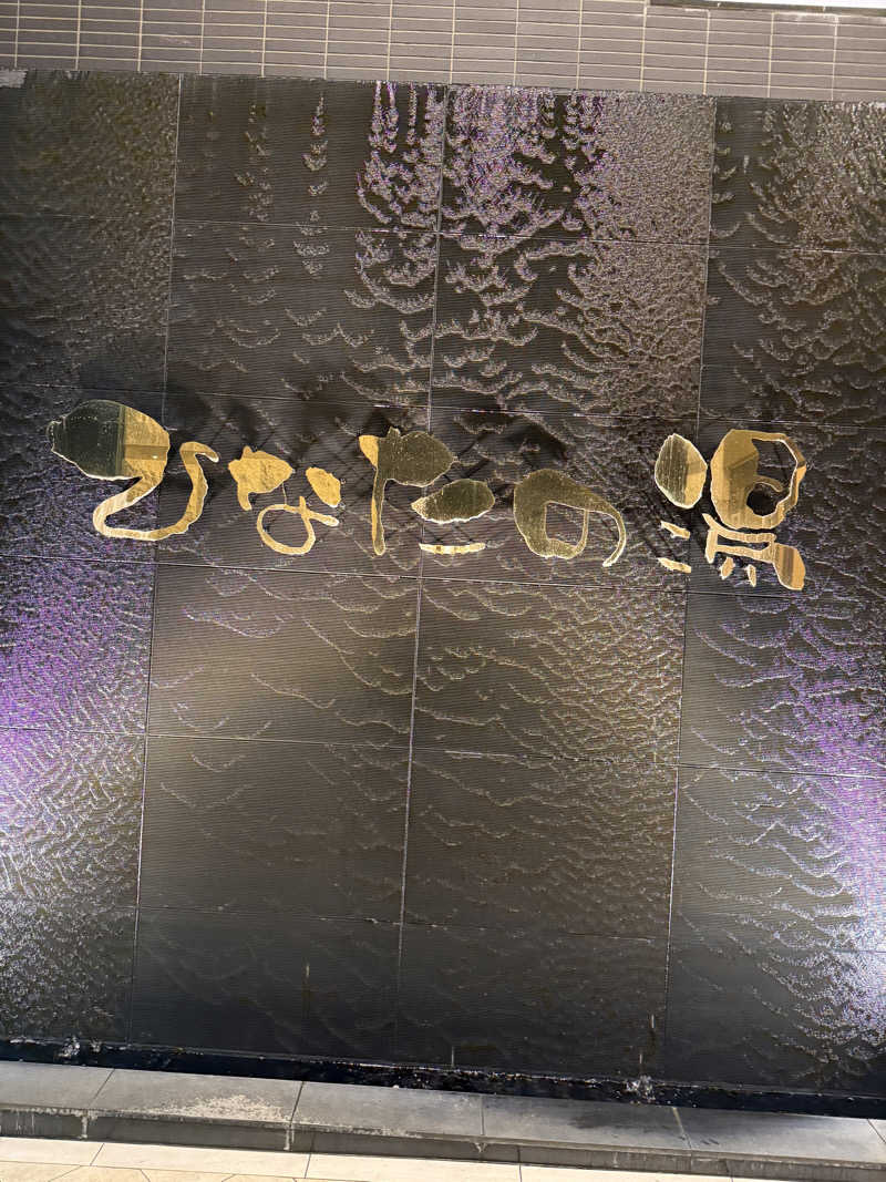trip sauner from fkさんのひなたの湯のサ活写真