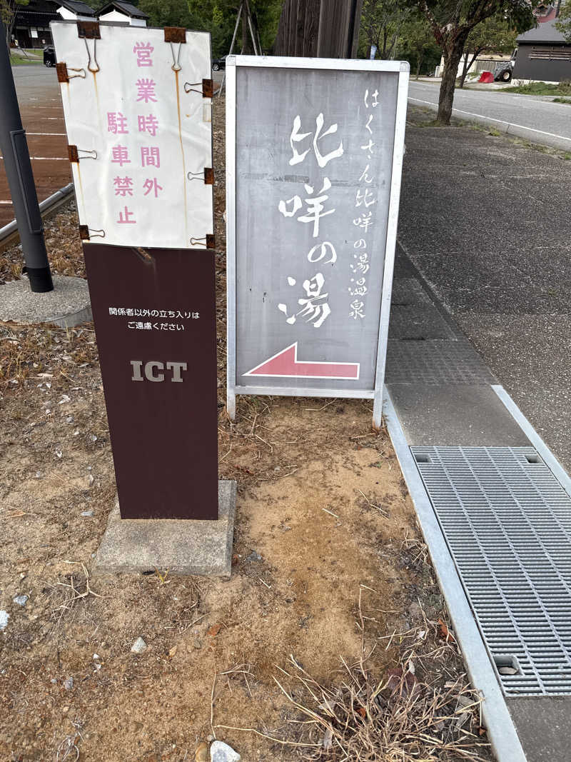 trip sauner from fkさんの比咩の湯のサ活写真