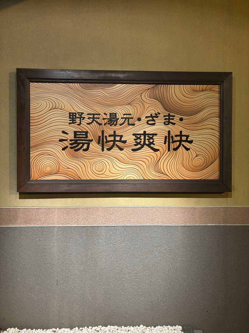 テツさんの野天湯元 湯快爽快 ざまのサ活写真