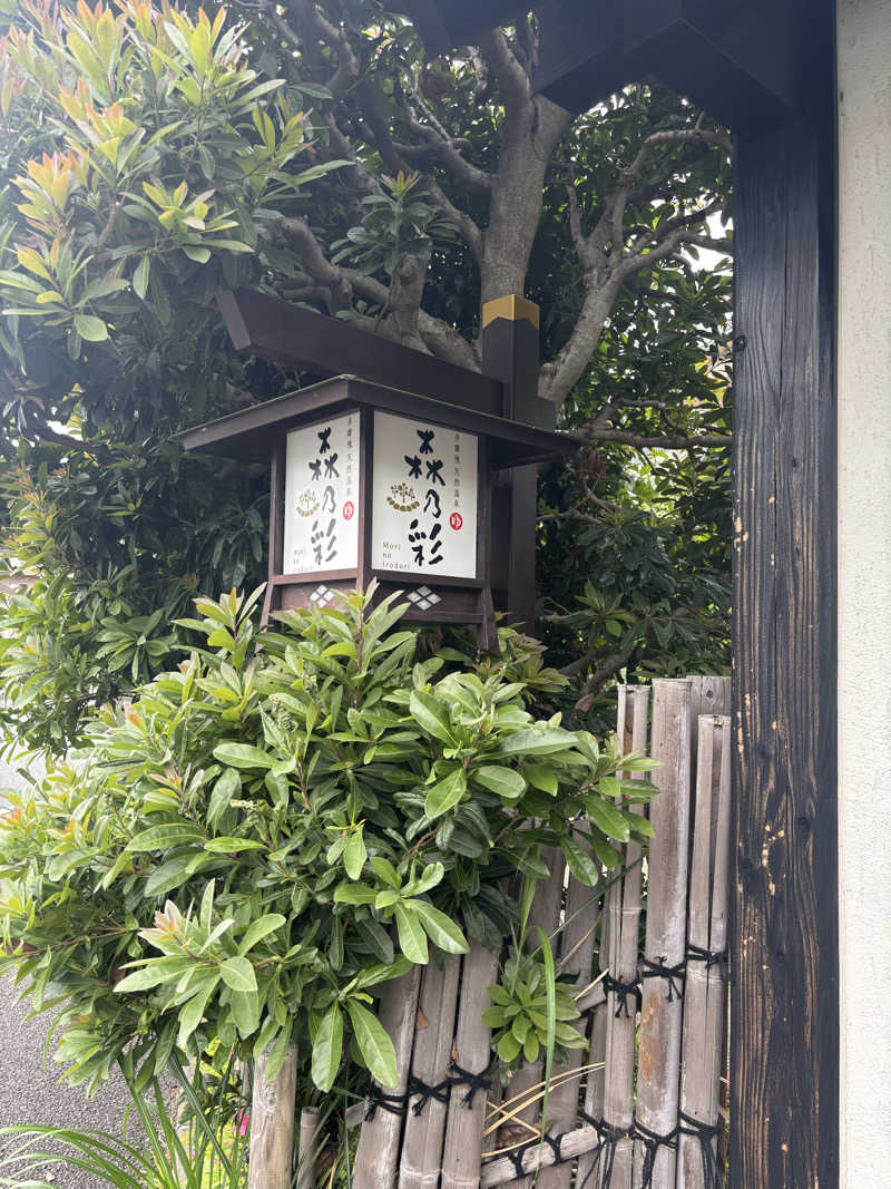 テツさんの多摩境天然温泉 森乃彩のサ活写真