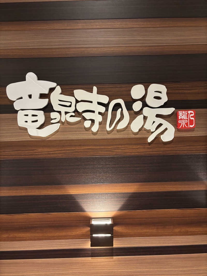テツさんの竜泉寺の湯 八王子みなみ野店のサ活写真