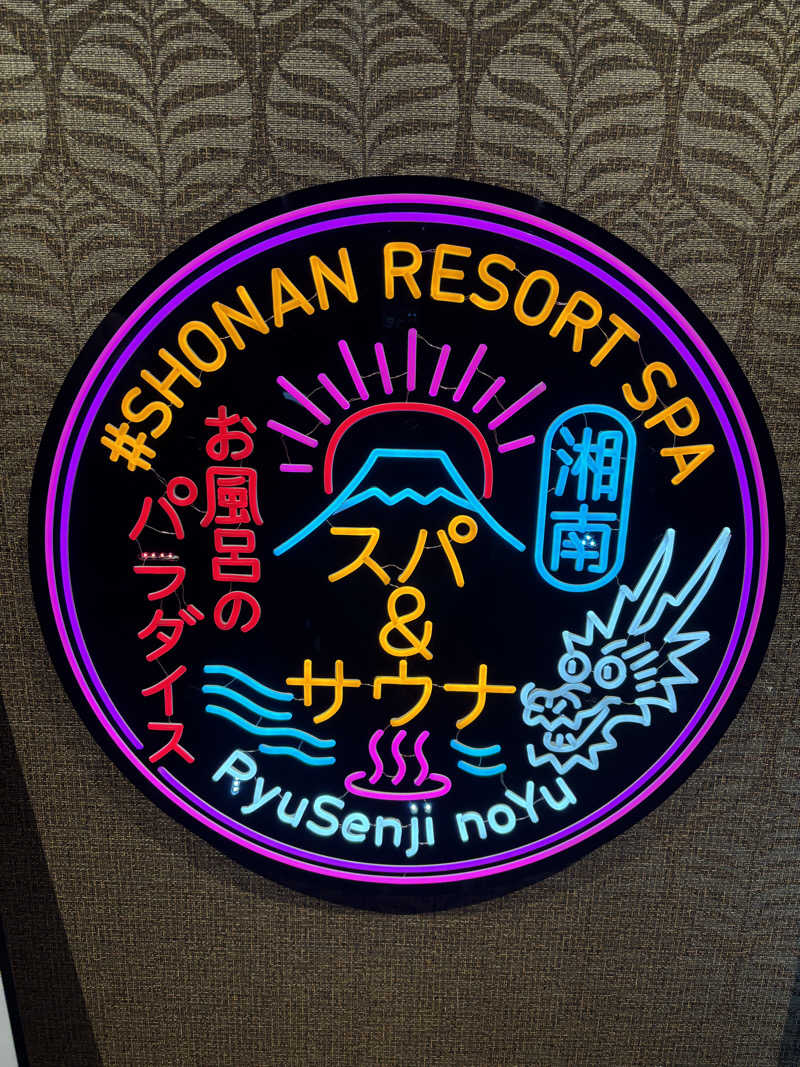 テツさんの湘南RESORT SPA 竜泉寺の湯 湘南茅ヶ崎店のサ活写真