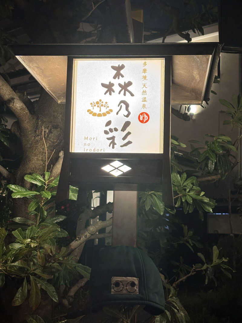 テツさんの多摩境天然温泉 森乃彩のサ活写真