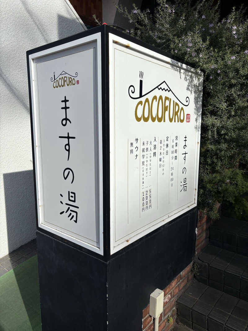 テツさんのCOCOFURO ますの湯のサ活写真