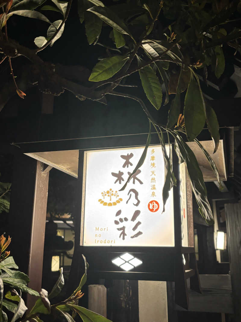 テツさんの多摩境天然温泉 森乃彩のサ活写真