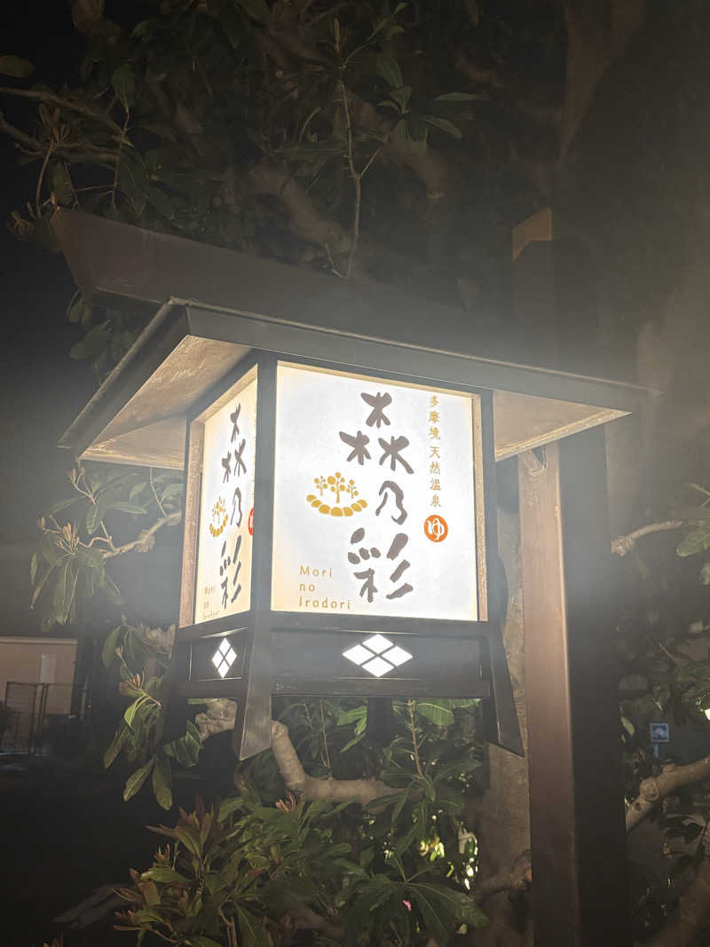 テツさんの多摩境天然温泉 森乃彩のサ活写真