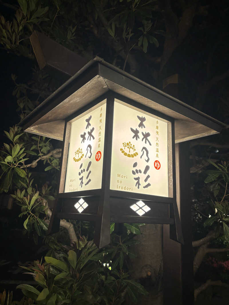 テツさんの多摩境天然温泉 森乃彩のサ活写真