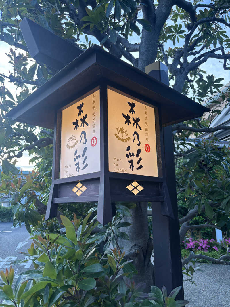 テツさんの多摩境天然温泉 森乃彩のサ活写真