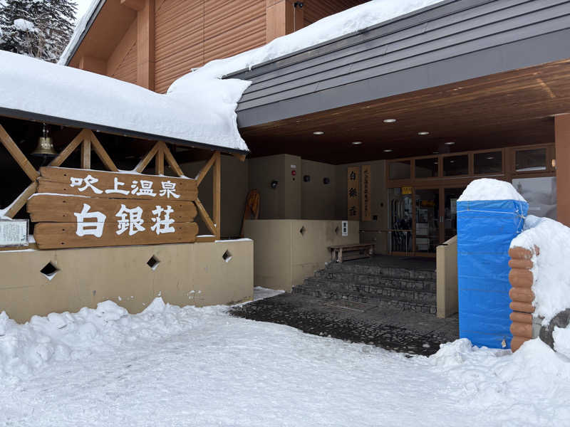 ｳﾅさんの吹上温泉保養センター 白銀荘のサ活写真