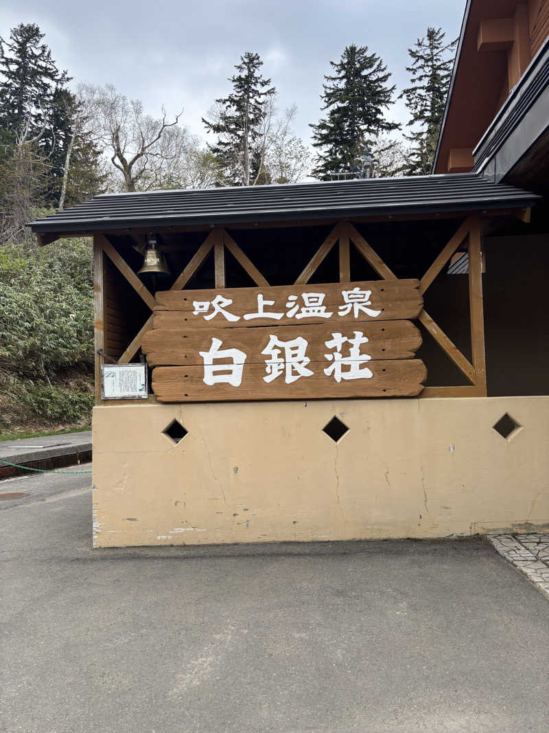 ｳﾅさんの吹上温泉保養センター 白銀荘のサ活写真
