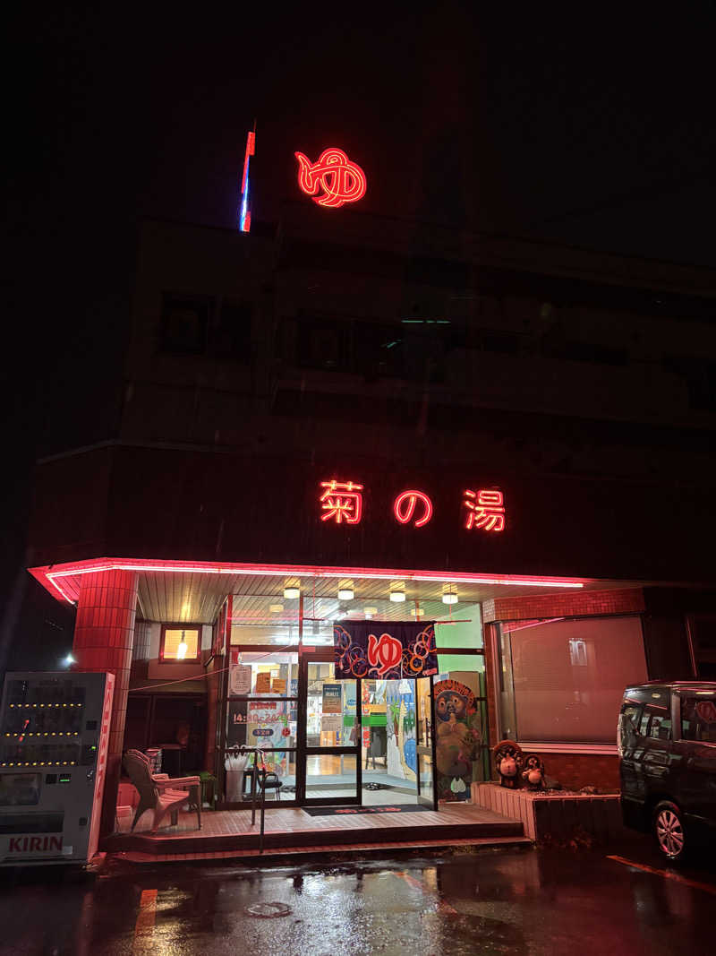 ｳﾅさんの菊の湯のサ活写真