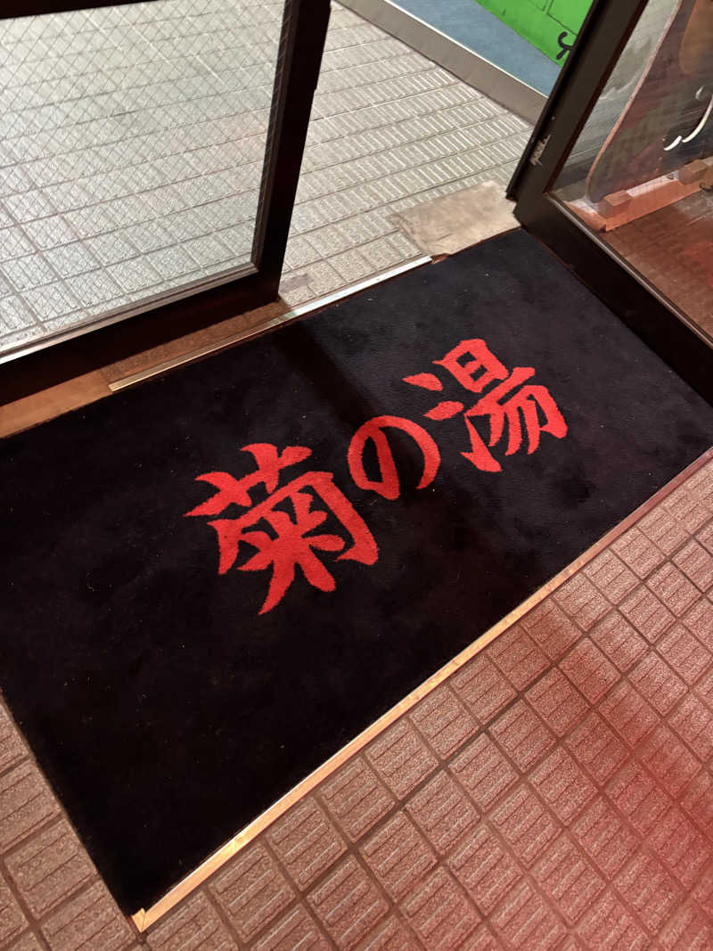 ｳﾅさんの菊の湯のサ活写真