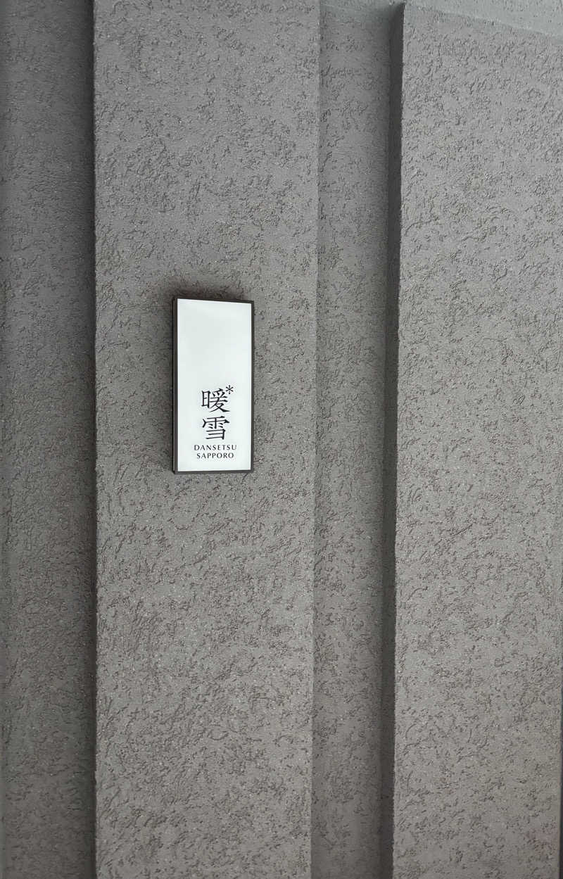 ｳﾅさんの暖雪 札幌のサ活写真