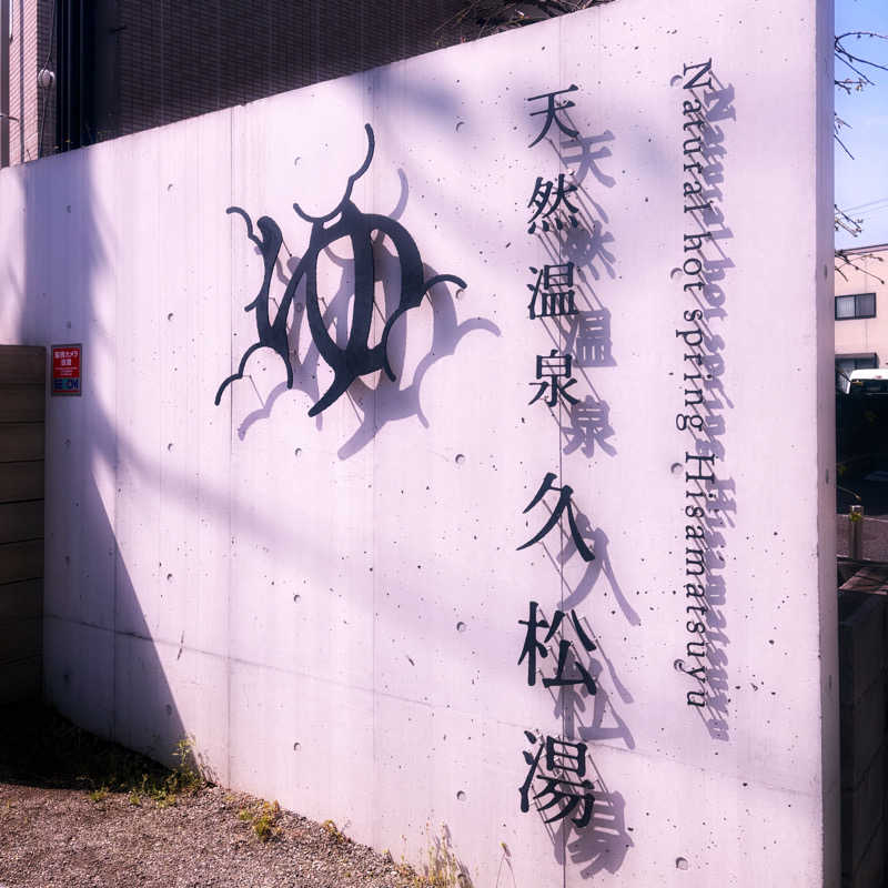 ねむいだるいしんどいさんの久松湯のサ活写真