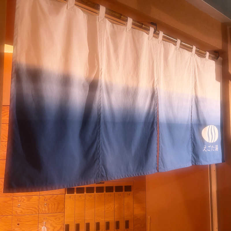 ねむいだるいしんどいさんのえごた湯のサ活写真