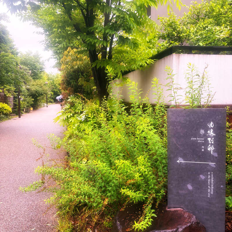 ねむいだるいしんどいさんの温泉旅館 由縁別邸 代田のサ活写真